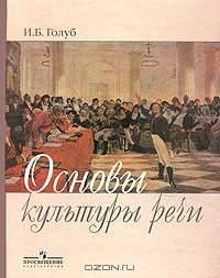 Основы культуры речи. Учебное пособие для 8-9 классов.