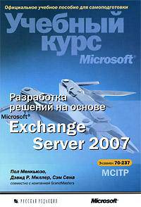 Разработка решений на основе Microsoft Exchange Server 2007. Учебный курс Microsoft (+ CD-ROM)