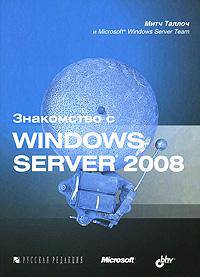 Знакомство с Windows Server 2008