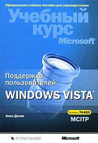 Поддержка пользователей Windows Vista. Учебный курс Microsoft (+ CD-ROM)