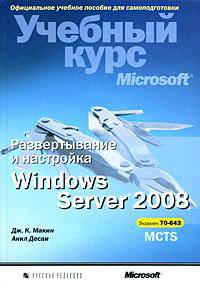 Развертывание и настройка Windows Server 2008. Учебный курс Microsoft (+ CD-ROM)
