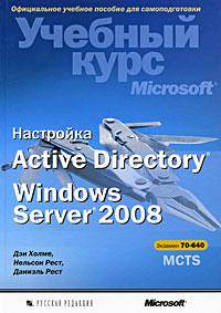 Настройка Active Directory. Windows Server 2008 (+ CD-ROM)