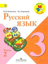 Канакина. Русский язык 3 кл. Учебник. В 2-х ч. Часть 2. (УМК "Школа России") (ФГОС)