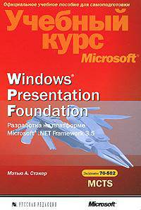 Windows Presentation Foundation. Разработка на платформе Microsoft .NET Framework 3.5. Учебный курс Microsoft (+ CD-ROM)