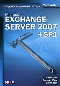 Microsoft Exchange Server 2007. Справочник администратора