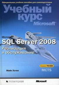 Microsoft SQL Server 2008. Реализация и обслуживание. Учебный курс Microsoft (+ CD-ROM)