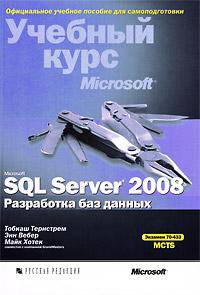 Microsoft SQL Server 2008. Разработка баз данных. Учебный курс Microsoft (+ CD-ROM)