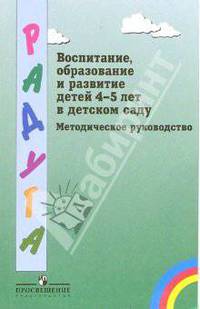 Воспитание, образование и развитие детей 4-5 лет в детском саду: методическое руководство