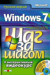 Windows 7. Русская версия (+ CD-ROM)
