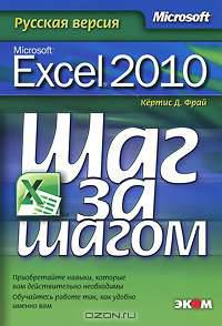 Microsoft Excel 2010. Русская версия