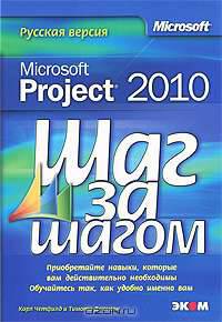 Microsoft Project 2010. Русская версия