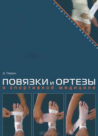 Повязки и ортезы в спортивной медицине (+ DVD-ROM)
