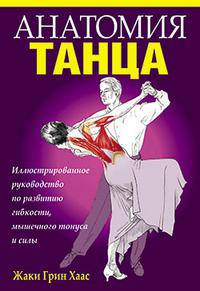 Анатомия танца