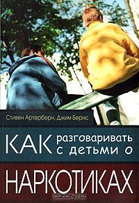 Как разговаривать с детьми о наркотиках