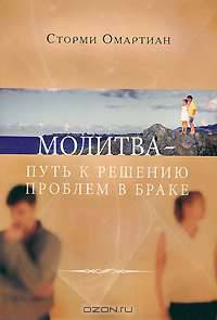 Молитва - путь к решению проблем в браке