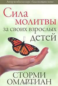 Сила молитвы за своих взрослых детей
