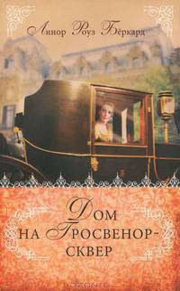 Дом на Гросвенор-сквер