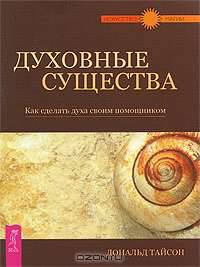 Духовные существа. Как сделать духа своим помощником