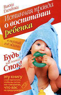 Истинная правда о воспитании ребенка в первый год жизни. Будь как доктор Спок!