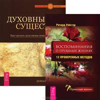 Духовные существа. Воспоминания о прошлых жизнях (комплект из 2 книг)