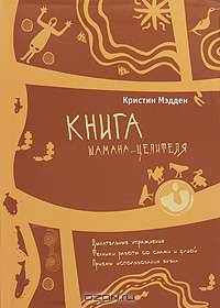Книга шамана-целителя. Дыхательные упражнения. Техники работы со снами и душой. Приемы использования бубна