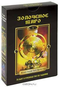 Золоченое Таро (книга + колода карт)
