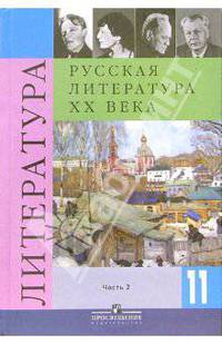 Русская литература. 11 класс. Учебник для общеобразовательных учреждений. В 2-х частях. Часть 2
