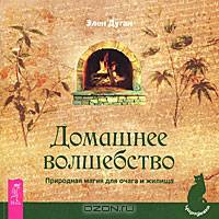 Магия домашних растений. Магия на каждый день недели. Домашнее волшебство (комплект из 3 книг)