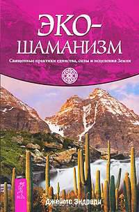 Экошаманизм. Священные практики единства, силы и исцеления Земли. Древняя тайна Цветка Жизни. Том 2 (комплект из 2 книг)