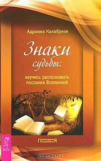 Божественные знаки. Слушай, смотри и верь посланиям Вселенной