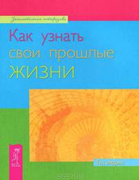 Как узнать свои прошлые жизни