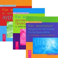 Четыре касты. Как видеть и читать ауру. Как заниматься медиумическими толкованиями с помощью прикосновения (комплект из 3 книг)