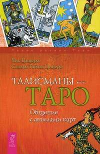 Талисманы - Таро. Общение с ангелами карт