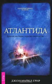 Атлантида. Древнее наследие, скрытое пророчество