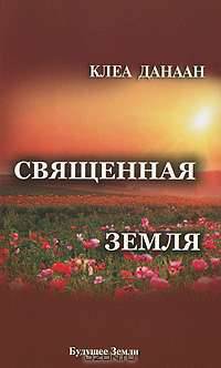 Священная земля