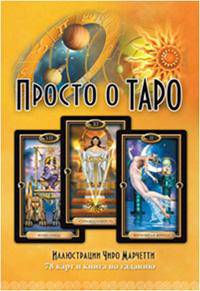 Просто о Таро (+ 78 карт)