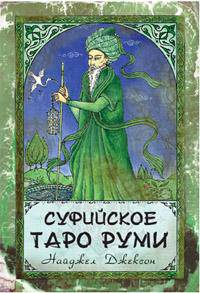 Суфийское Таро Руми (+ карты)