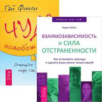 Взаимозависимость и сила отстраненности. Как установить границы и сделать вашу жизнь только вашей. Чудо освобождения. Отвечайте миру так, как вы хотите (комплект из 2 книг)