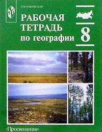 Рабочая тетрадь по географии: 8 кл: Пособие для учащихся общеобразоват. учреждений. - 6-е изд.
