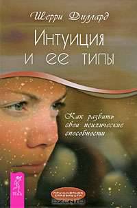 Интуиция и ее типы. Как развить свои психические способности