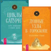 Лунные узлы в гороскопе. Прелестница Венера и волшебник Нептун (комплект из 2 книг)