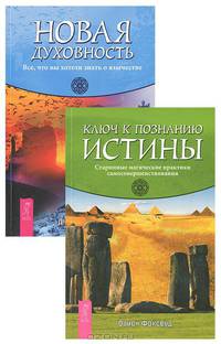 Ключ к познанию истины. Старинные магические практики самосовершенствования