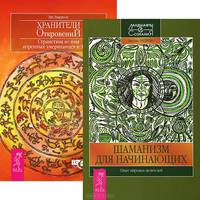 Шаманизм для начинающих. Хранители откровений (комплект из 2 книг)