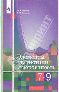 Элементы статистики и вероятность: учебное пособие для 7-9 кл. общеобразоват. учреждений.- 2 изд.