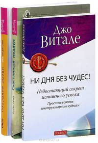 Ни дня без чудес! Недостающий секрет истинного успеха. Счастливый медиум. Пробуждение вашей природной интуиции. Послания любви. 365 писем Ошо (комплект из 3 книг)