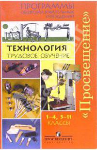 Программы Технология 1-4 кл. и 5-11 кл.