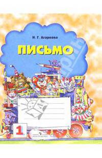 Письмо: Тетрадь № 1 к букварю Эльконина Д.Б. для 1 класса начальной школы. - 2-е изд.