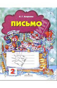 Письмо: Рабочая тетрадь для 1-го класса №2