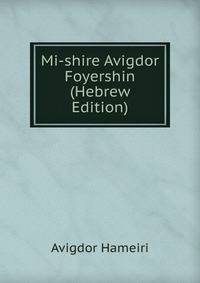 Mi-shire Avigdor Foyershin (Hebrew Edition)
