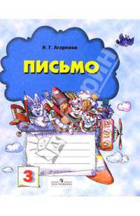 Пропись-тетрадь (к "Букварю" Д.Б. Эльконина). 1 класс. В 4-х частях. Часть 3